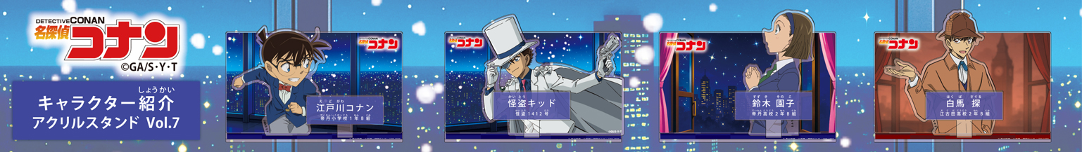 名探偵コナン　キャラクター紹介アクリルスタンドVol.7