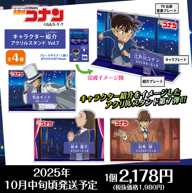 名探偵コナン　キャラクター紹介アクリルスタンドVol.7