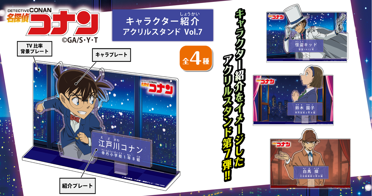 名探偵コナン　キャラクター紹介アクリルスタンドVol.7