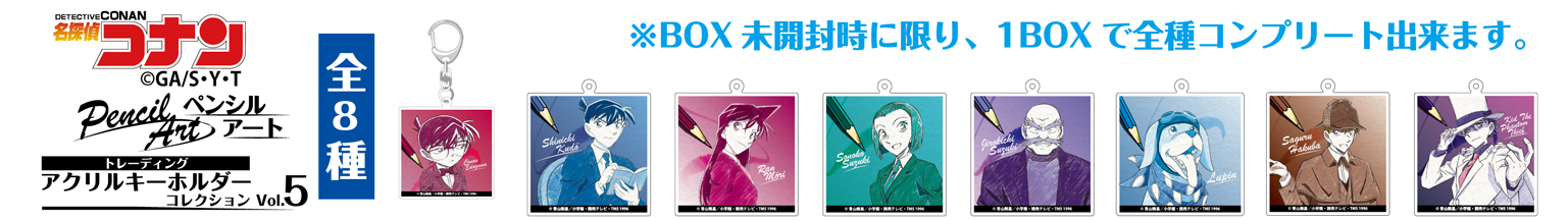 名探偵コナン　ペンシルアート　TDアクリルキーホルダーコレクション Vol.5