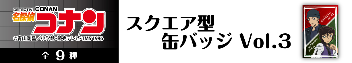 名探偵コナン キャラ箱 Vol.5 ラブコメコレクション 全10種 名探偵コナン キャラ箱Vol.5 ラブコメコレクション