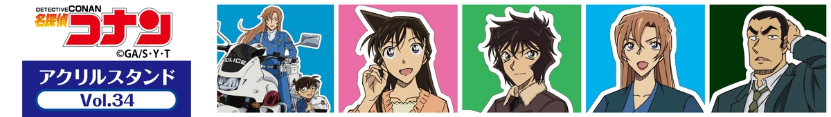 名探偵コナン　アクリルスタンド Vol.34