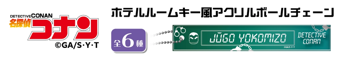 2022年9月下旬発送予定】名探偵コナンポリスパフューム【高木渉の香水