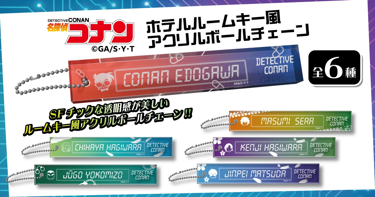 名探偵コナン　ホテルルームキー風アクリルボールチェーン