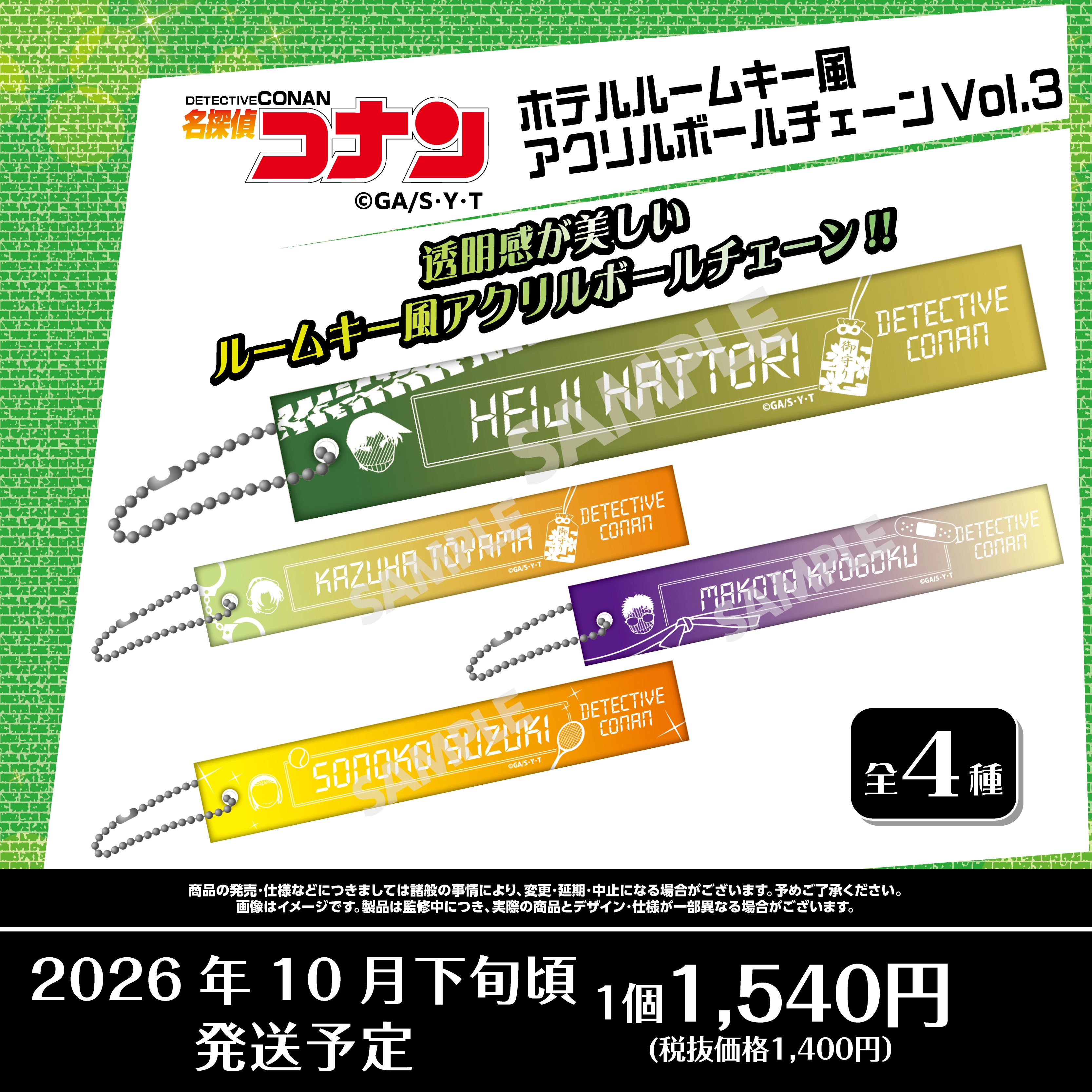 名探偵コナン　ホテルルームキー風アクリルボールチェーンVol.3　服部平次・遠山和葉・京極真・鈴木園子
