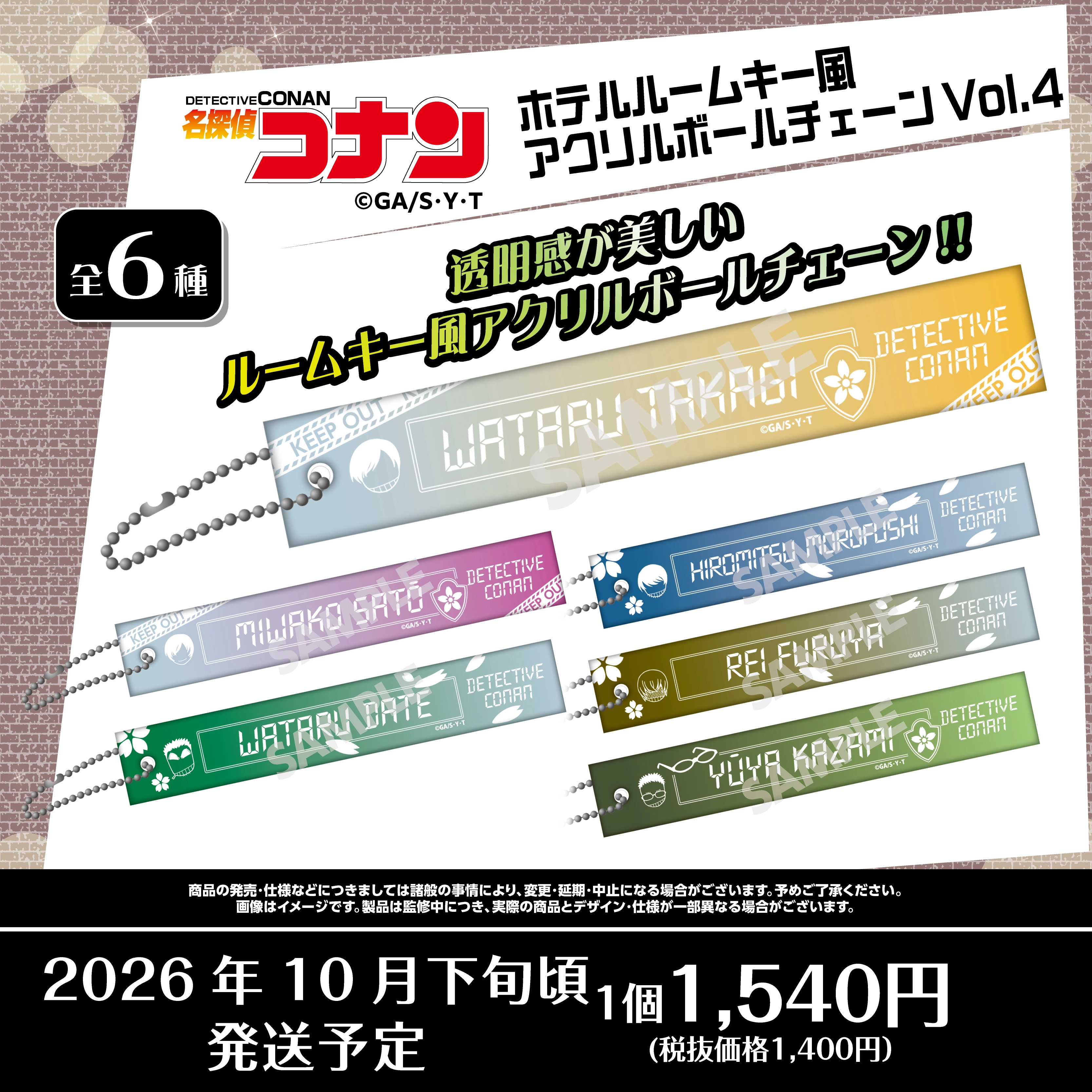 名探偵コナン　ホテルルームキー風アクリルボールチェーンVol.4　高木渉・佐藤美和子・伊達航・諸伏景光・降谷零・風見裕也