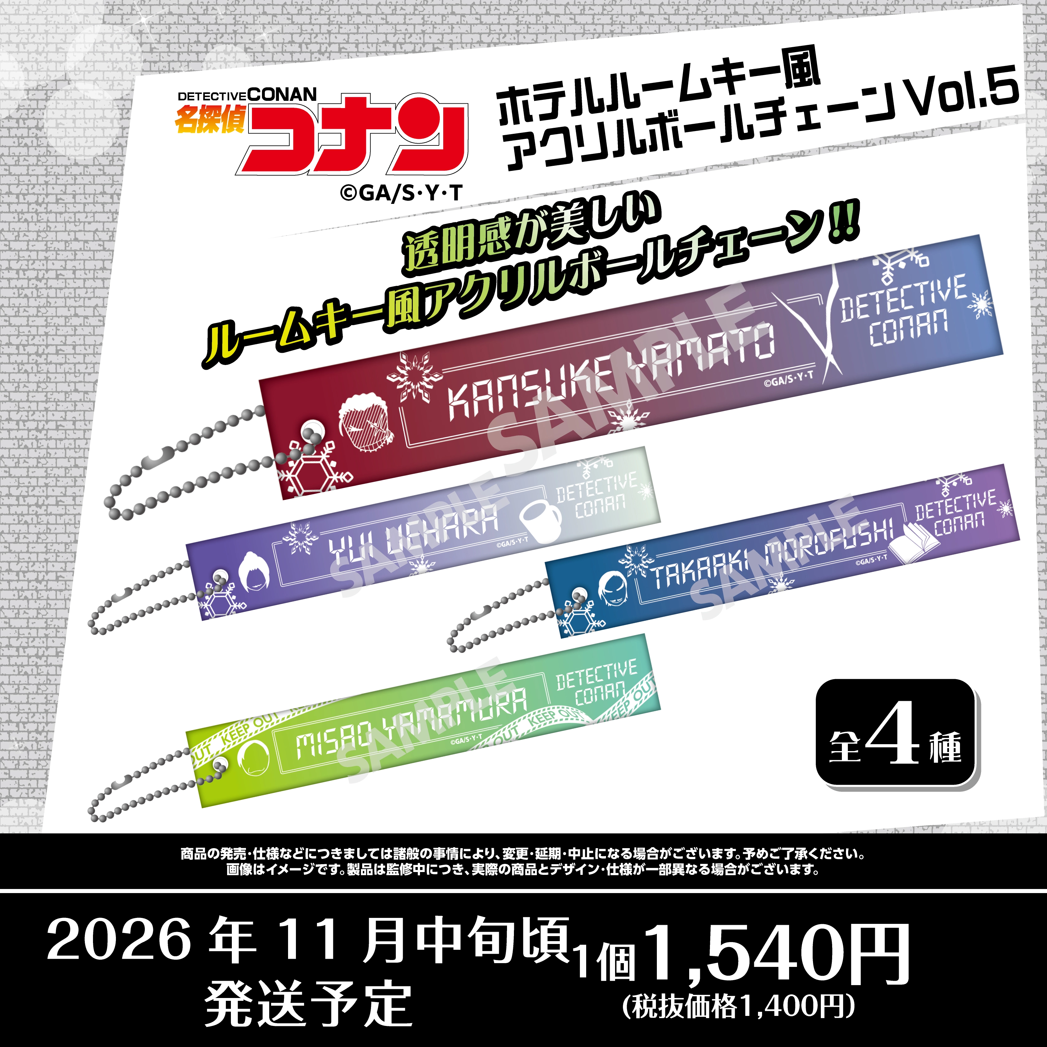 名探偵コナン　ホテルルームキー風アクリルボールチェーンVol.5　大和敢助・諸伏高明・上原由衣・山村ミサオ