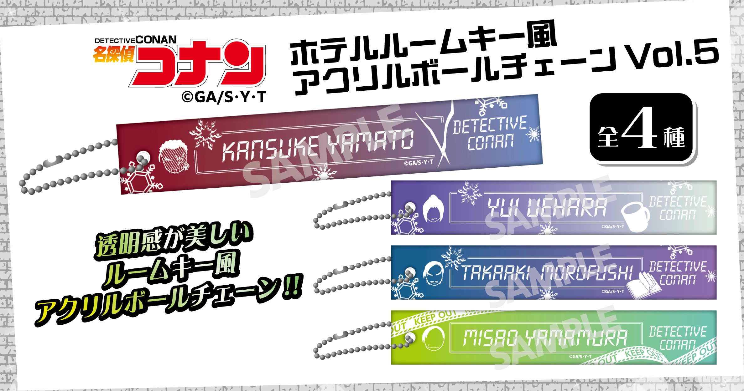 名探偵コナン　ホテルルームキー風アクリルボールチェーンVol.5　大和敢助・諸伏高明・上原由衣・山村ミサオ