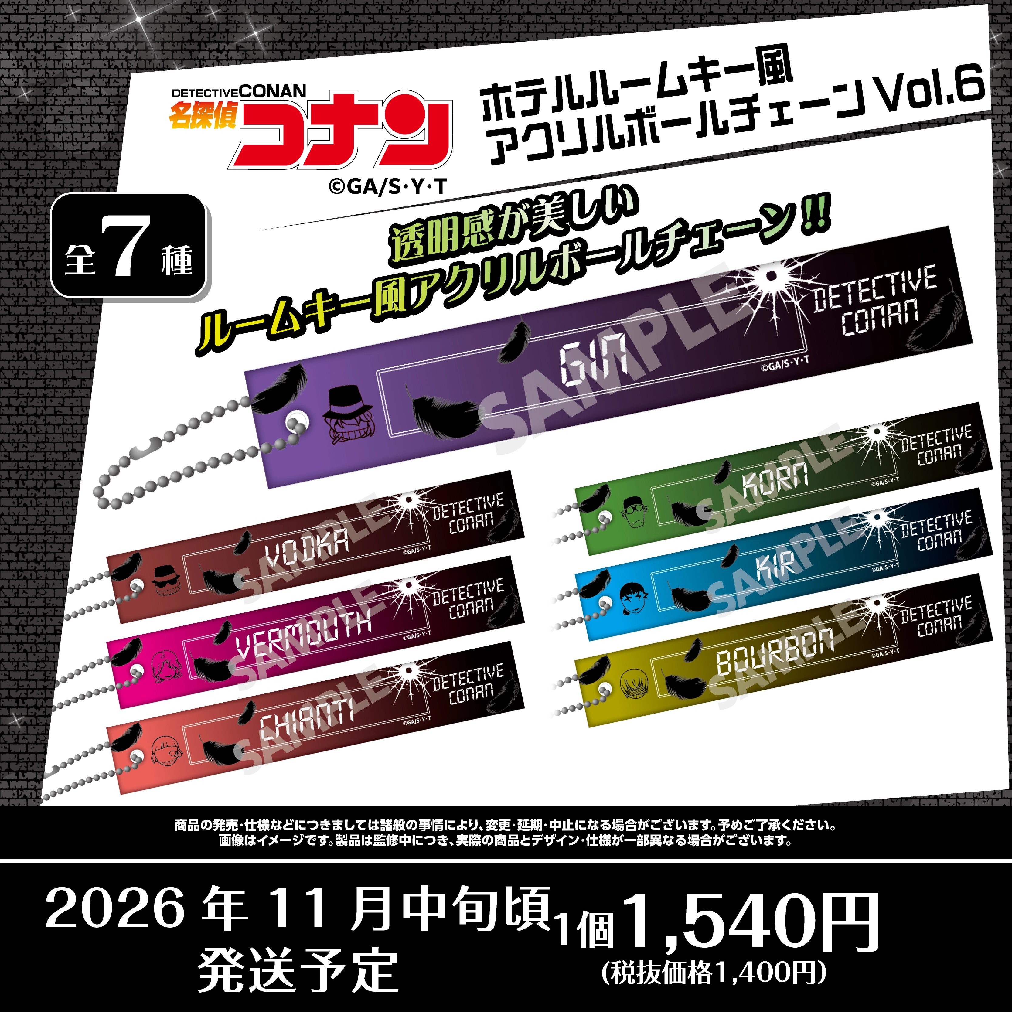 名探偵コナン　ホテルルームキー風アクリルボールチェーンVol.6　ジン・ウォッカ・ベルモット・キャンティ・コルン・キール・バーボン