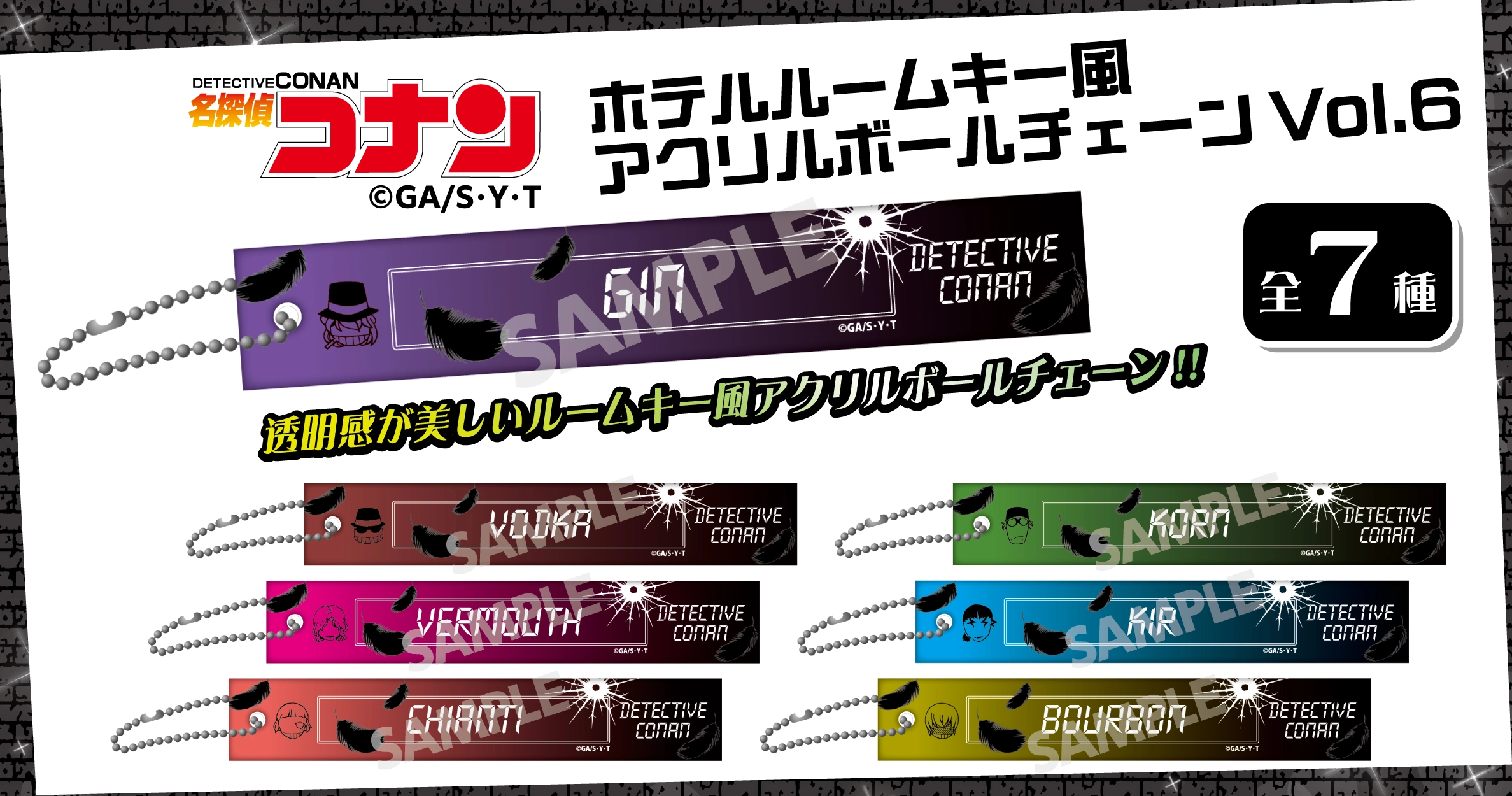 名探偵コナン　ホテルルームキー風アクリルボールチェーンVol.6　ジン・ウォッカ・ベルモット・キャンティ・コルン・キール・バーボン