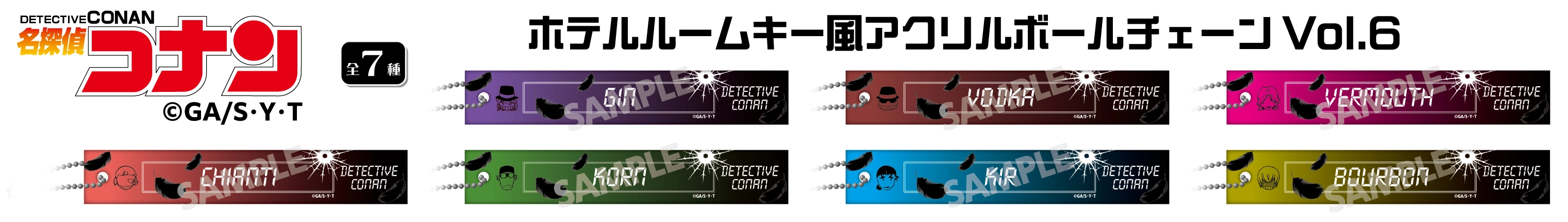 名探偵コナン　ホテルルームキー風アクリルボールチェーンVol.6　ジン・ウォッカ・ベルモット・キャンティ・コルン・キール・バーボン