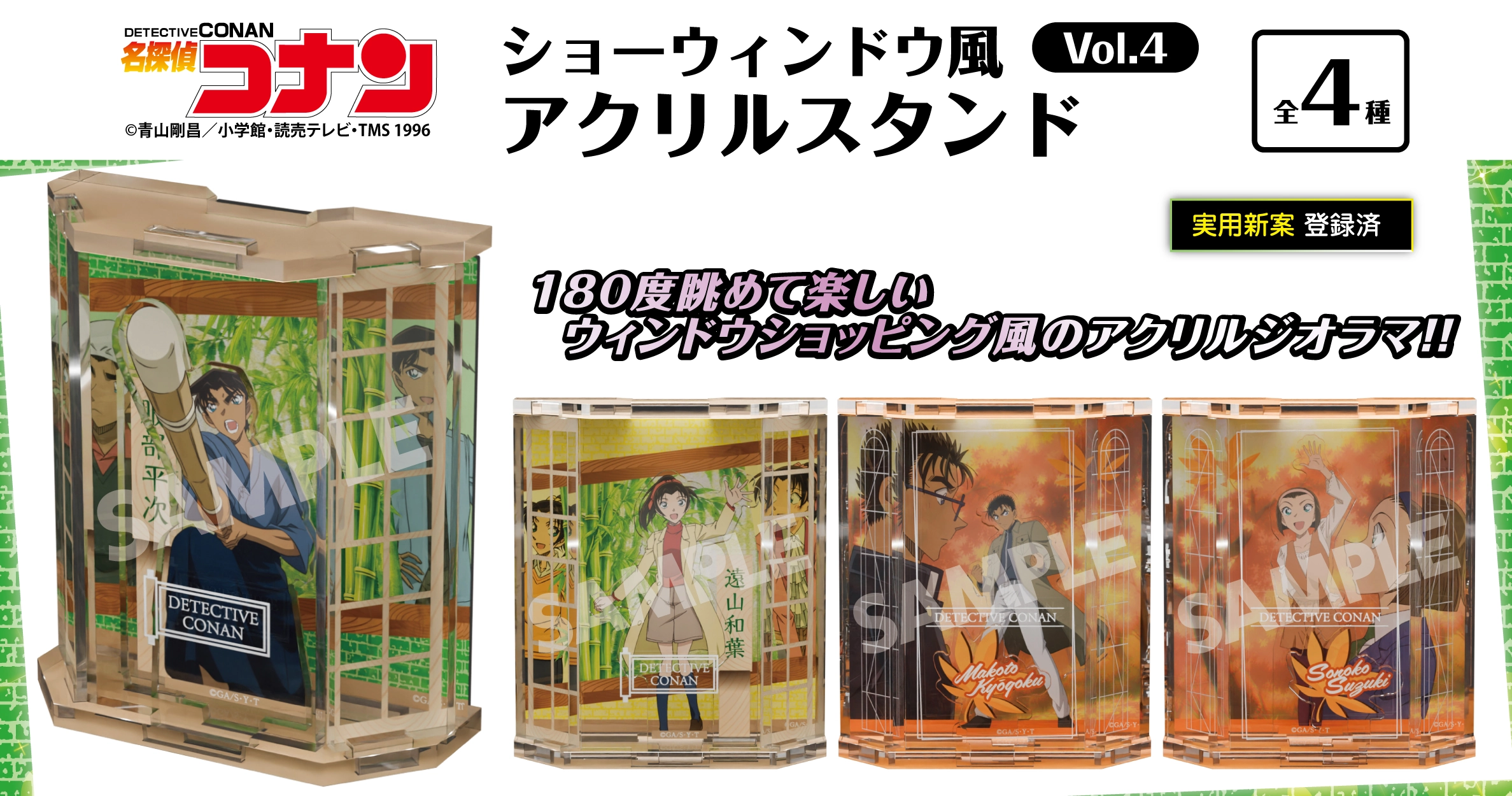 名探偵コナン　ショーウィンドウ風アクリルスタンドVol.4　服部平次・遠山和葉・鈴木園子・京極真