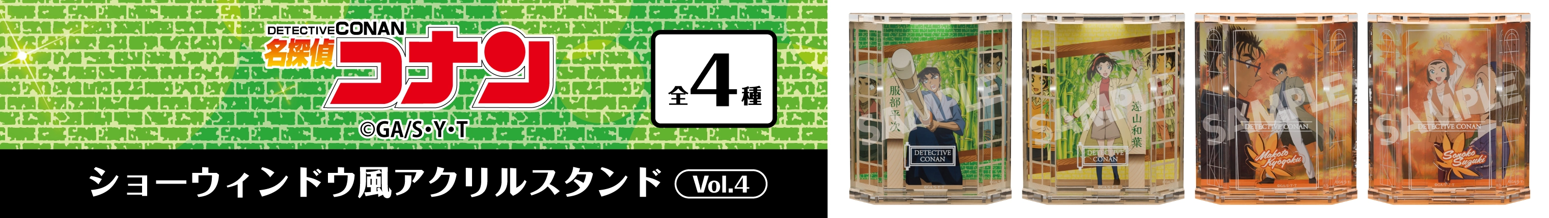 名探偵コナン　ショーウィンドウ風アクリルスタンドVol.4　服部平次・遠山和葉・鈴木園子・京極真