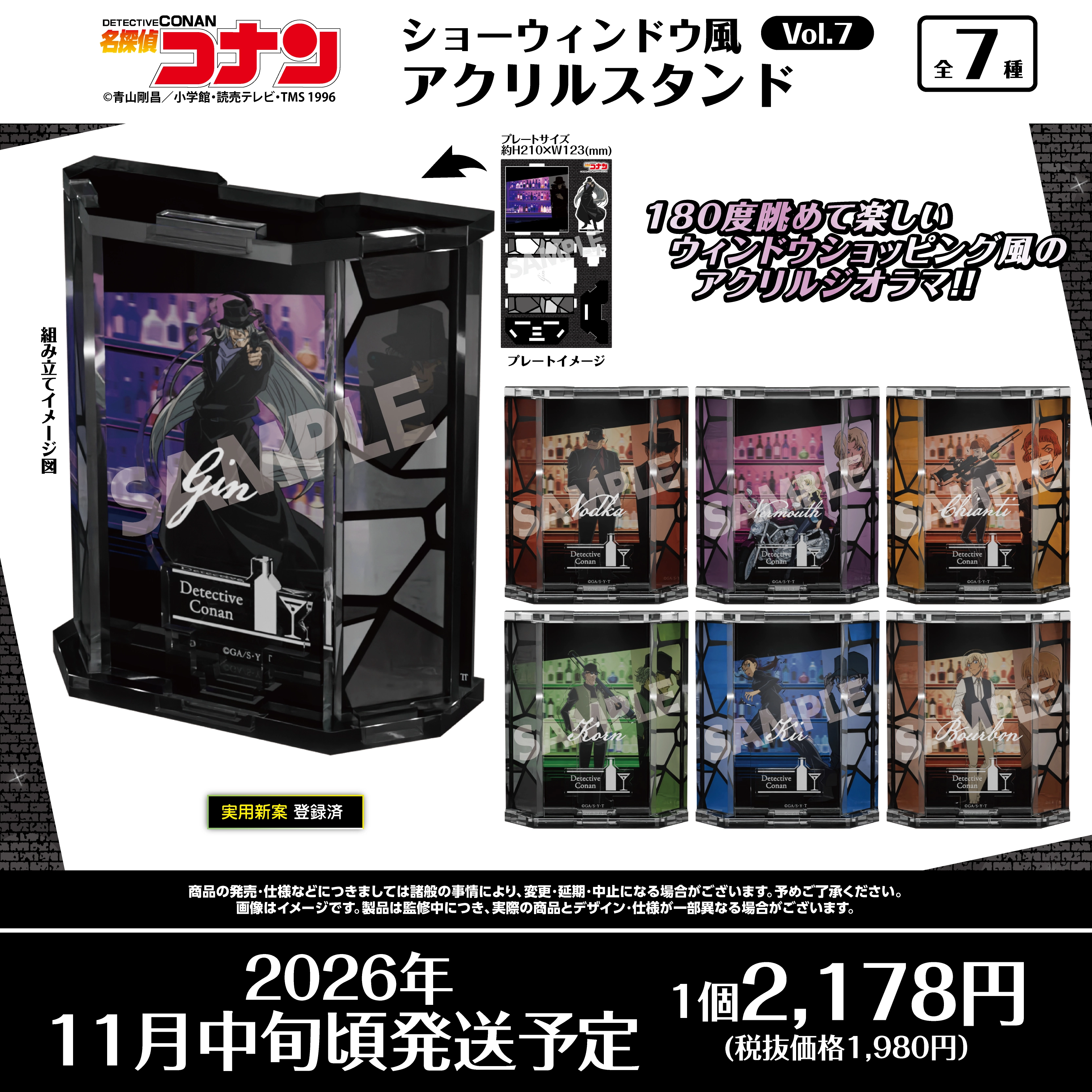 名探偵コナン　ショーウィンドウ風アクリルスタンドVol.7　ジン・ウォッカ・ベルモット・キャンティ・コルン・キール・バーボン