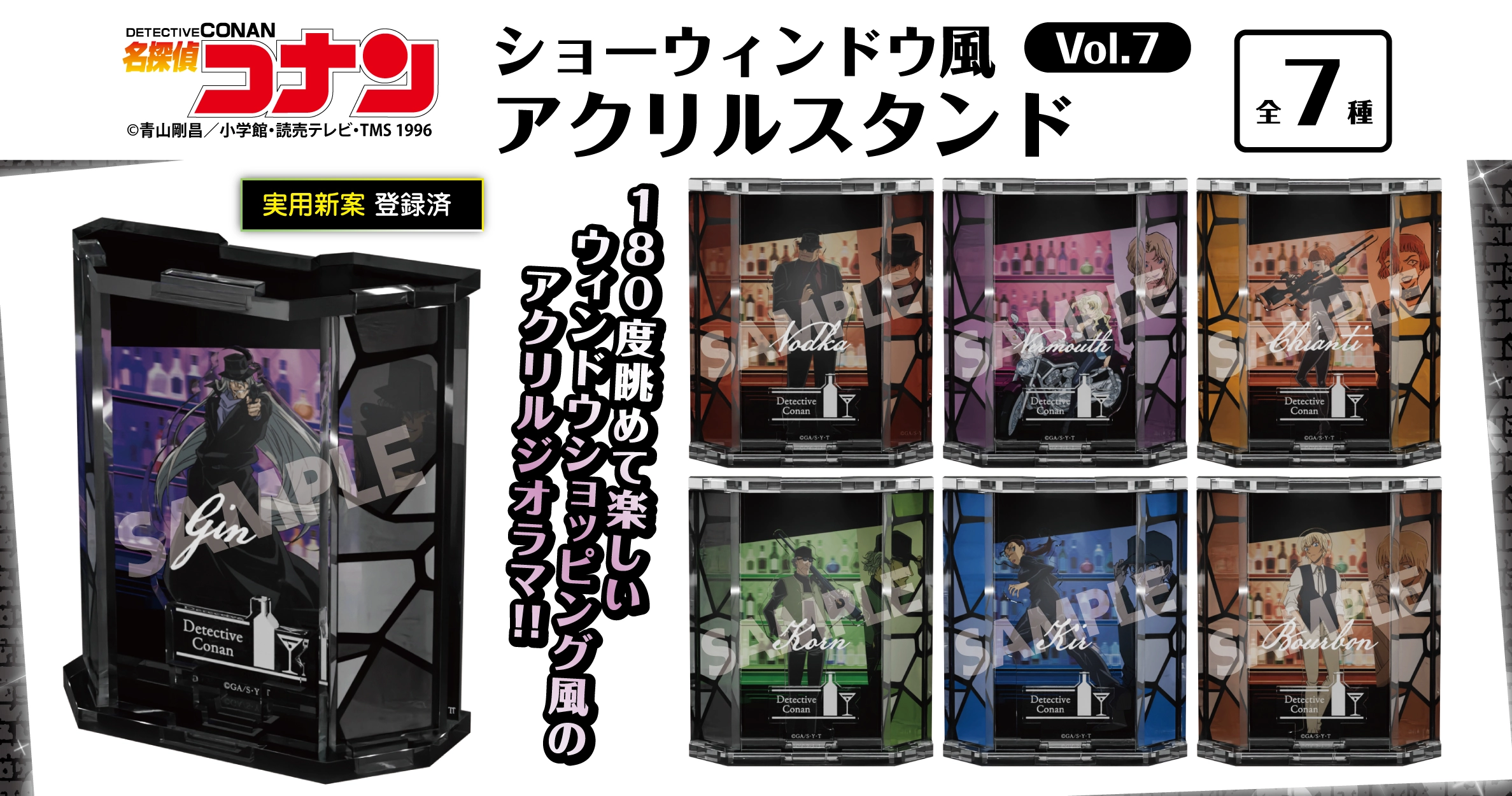 名探偵コナン　ショーウィンドウ風アクリルスタンドVol.7　ジン・ウォッカ・ベルモット・キャンティ・コルン・キール・バーボン
