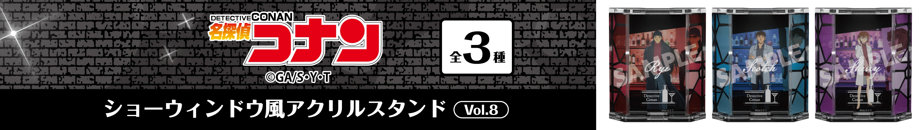 名探偵コナン　ショーウィンドウ風アクリルスタンドVol.8　ライ・スコッチ・シェリー