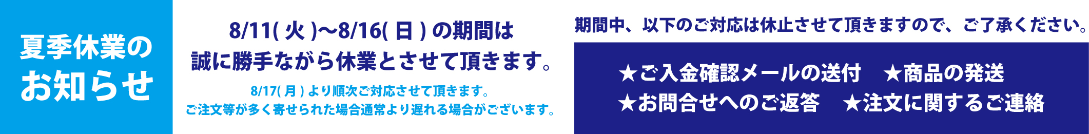 夏季休業のお知らせ