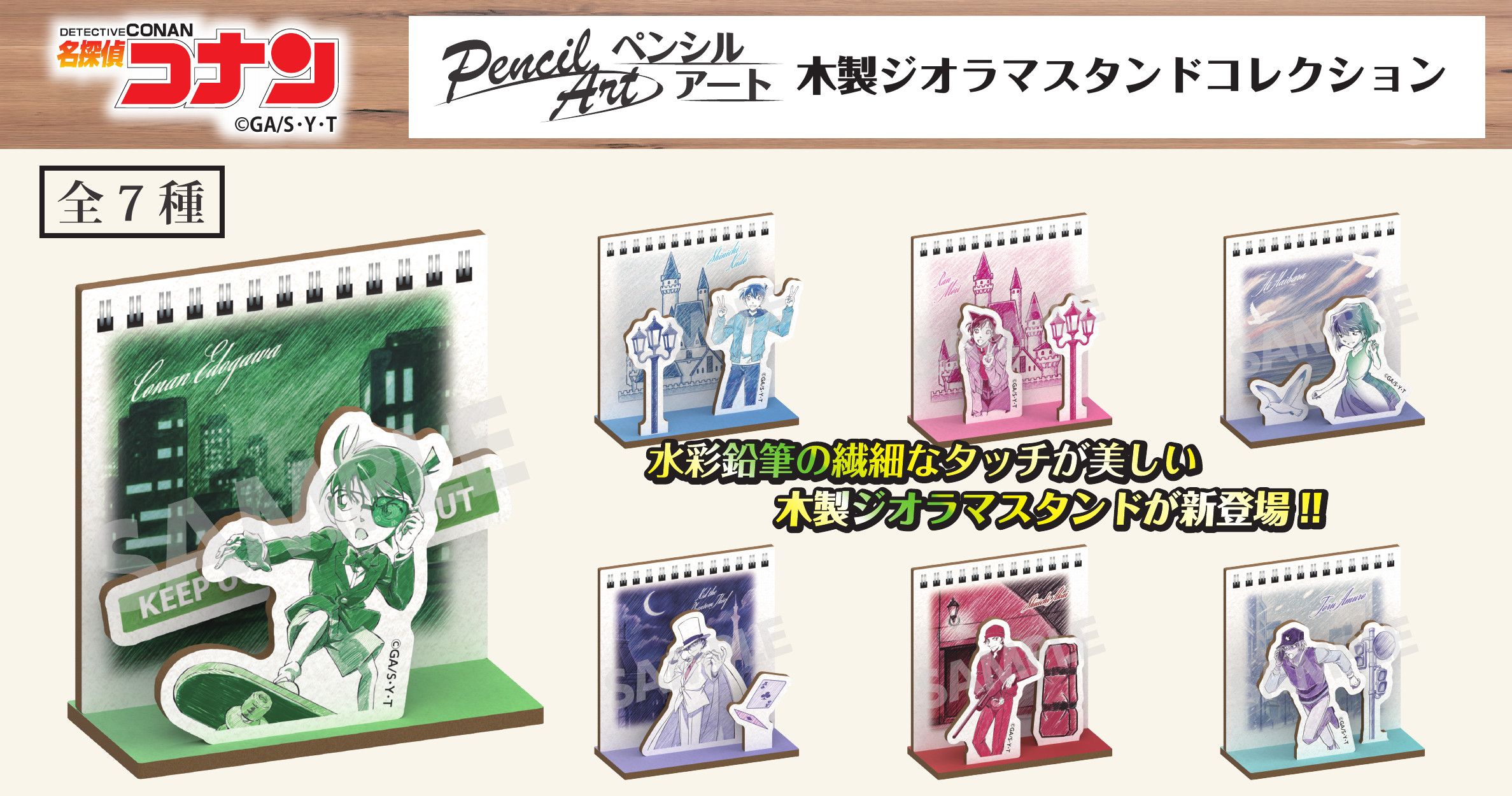 名探偵コナン ペンシルアート 木製ジオラマスタンドコレクション