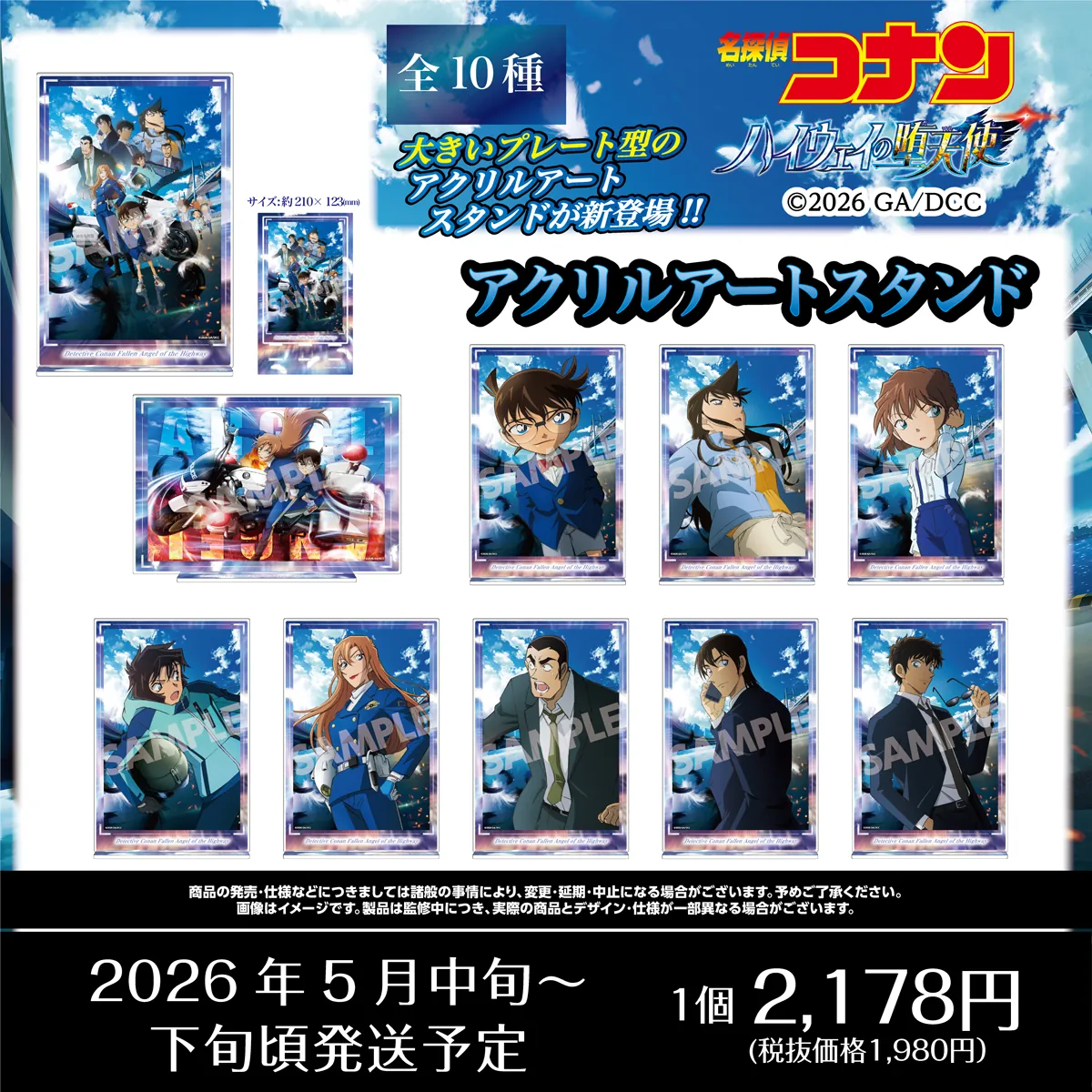 劇場版『名探偵コナン ハイウェイの堕天使』商品・グッズ　江戸川コナン・萩原千速・横溝重悟・世良真純・萩原研二・松田陣平