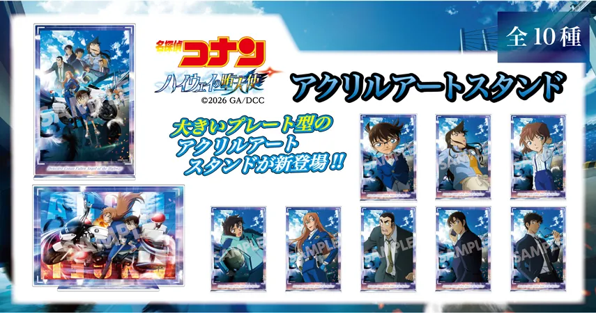 劇場版『名探偵コナン ハイウェイの堕天使』商品・グッズ　江戸川コナン・萩原千速・横溝重悟・世良真純・萩原研二・松田陣平