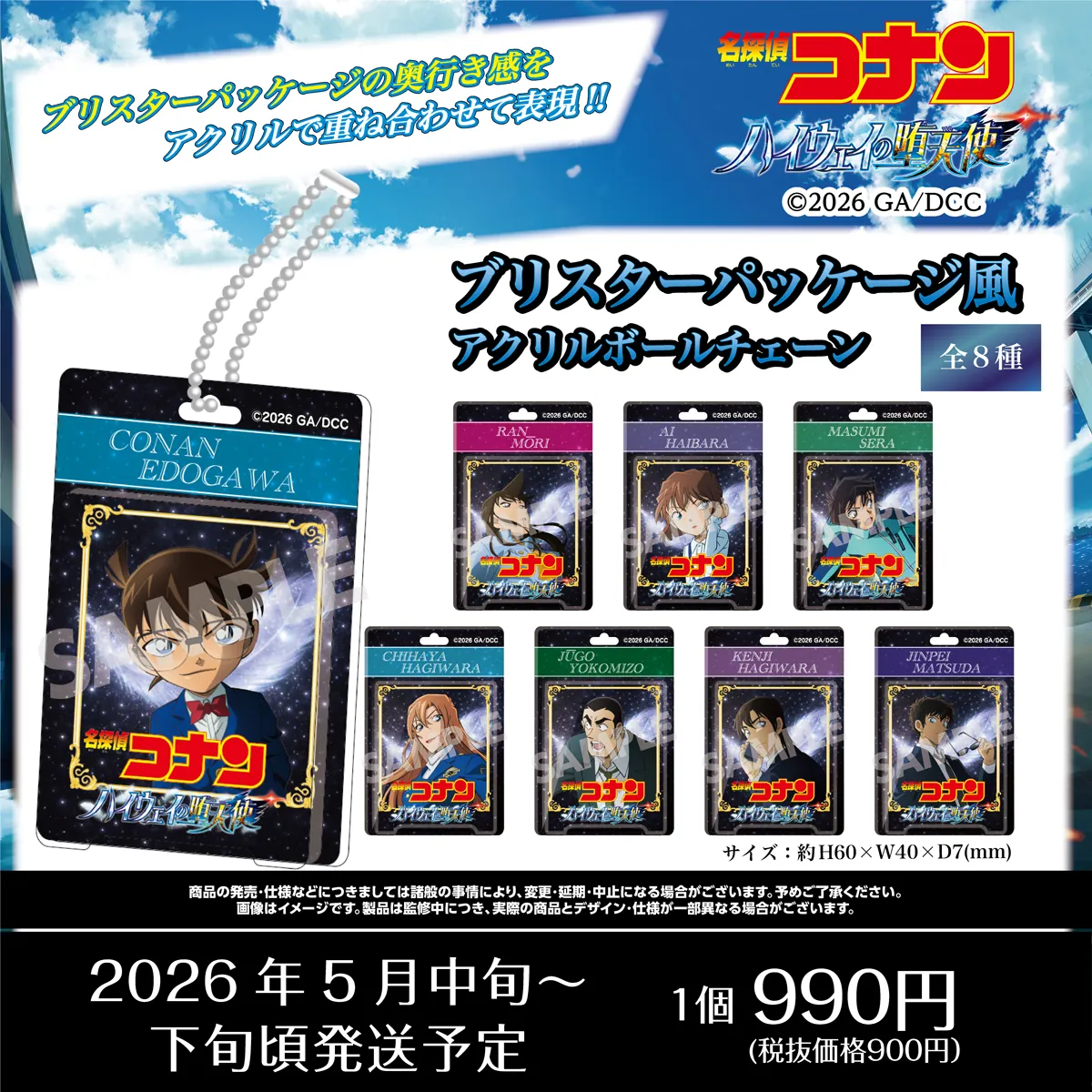 劇場版『名探偵コナン ハイウェイの堕天使』商品・グッズ　江戸川コナン・萩原千速・横溝重悟・世良真純・萩原研二・松田陣平