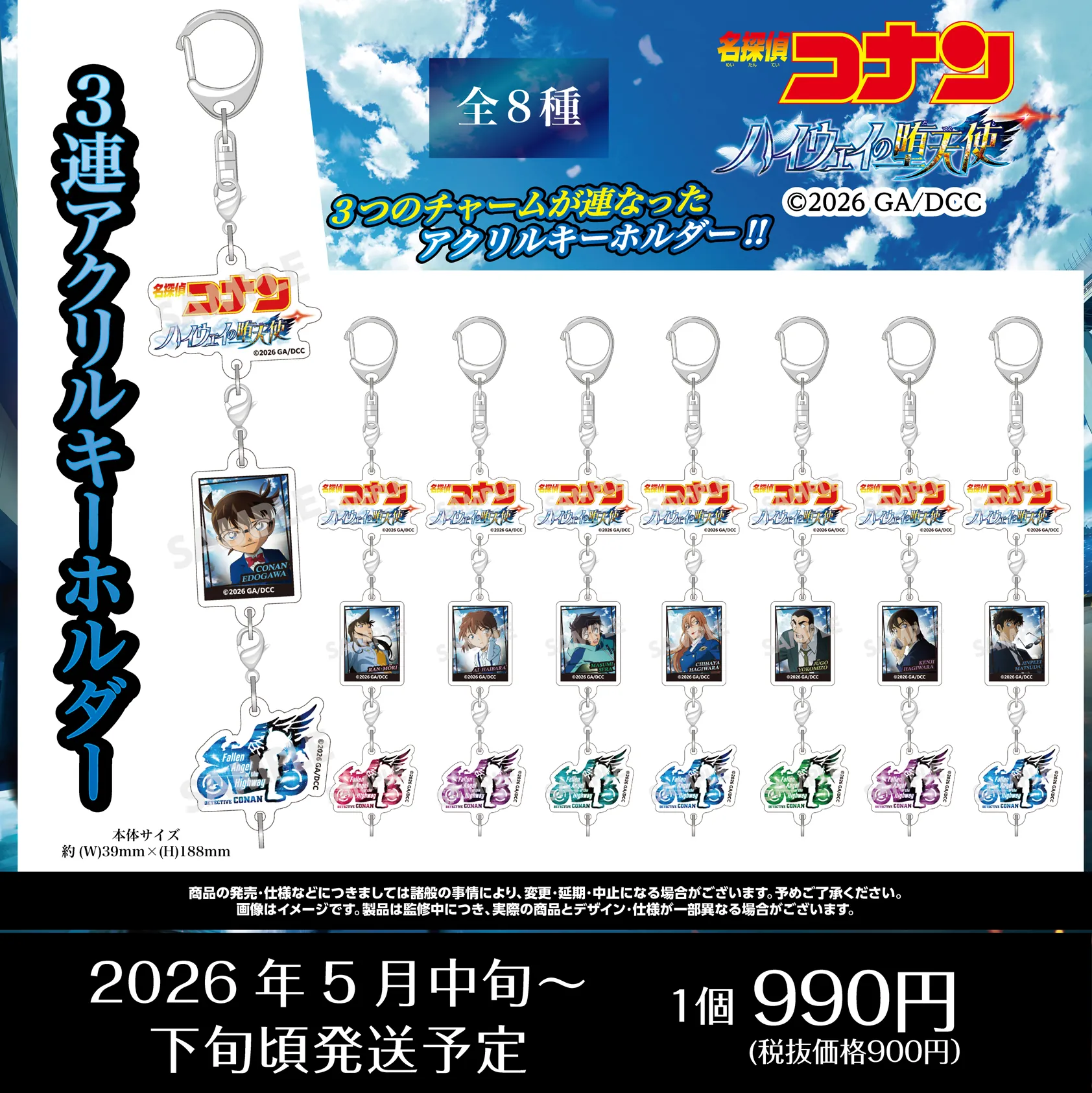 劇場版『名探偵コナン ハイウェイの堕天使』商品・グッズ　江戸川コナン・萩原千速・横溝重悟・世良真純・萩原研二・松田陣平