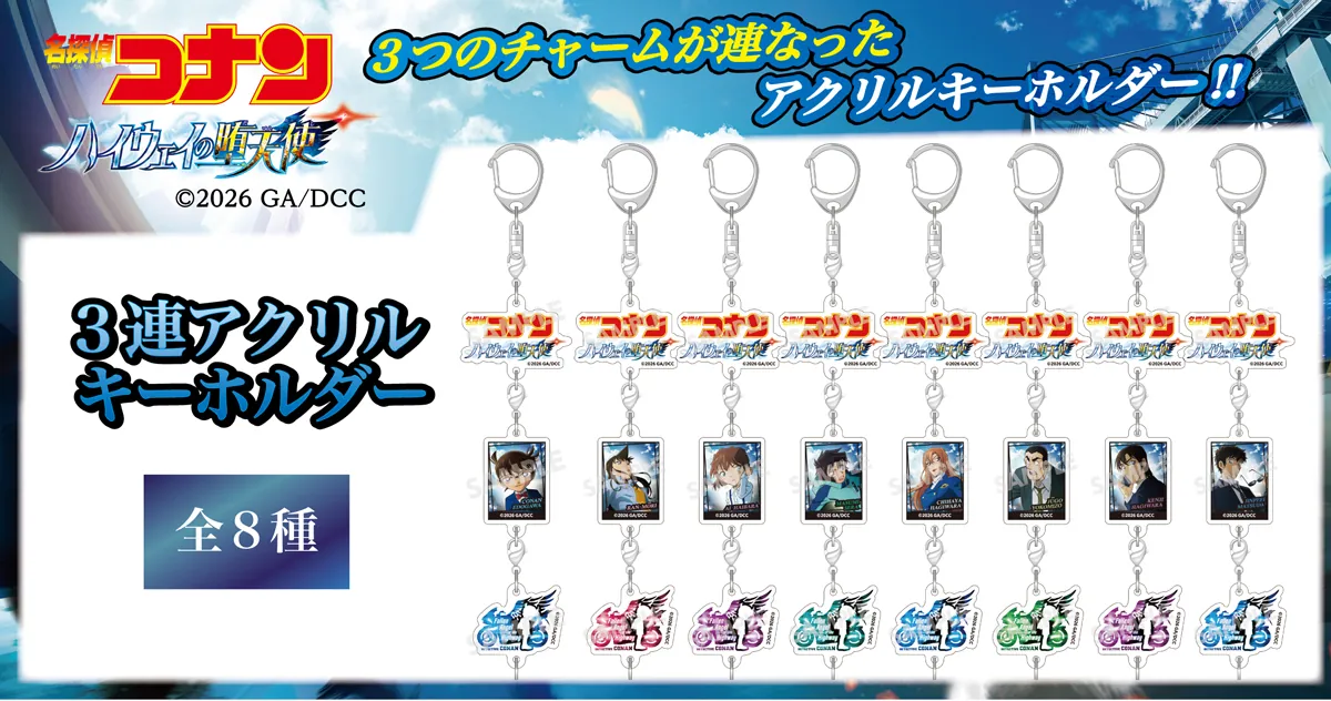 劇場版『名探偵コナン ハイウェイの堕天使』商品・グッズ　江戸川コナン・萩原千速・横溝重悟・世良真純・萩原研二・松田陣平