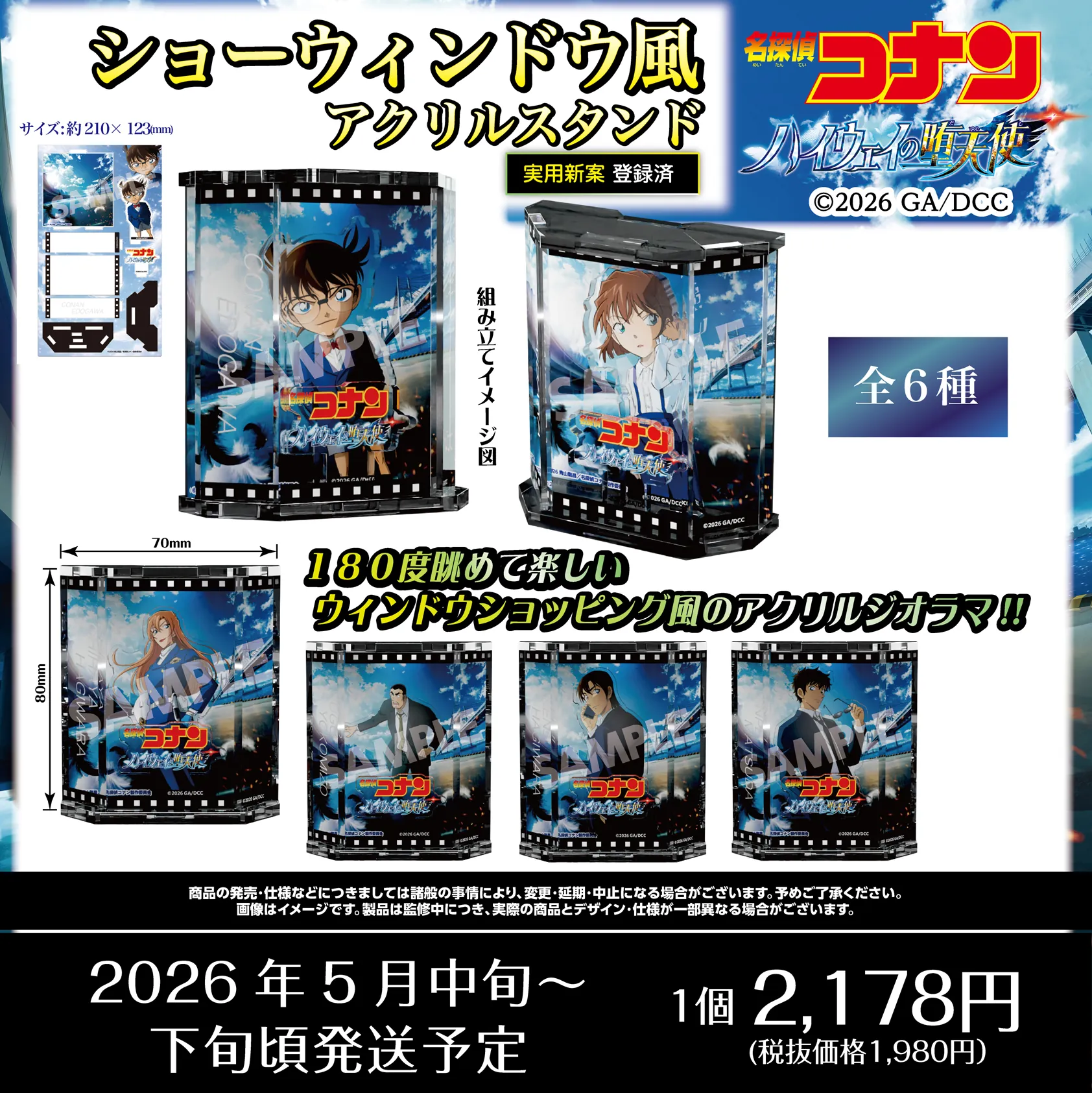 劇場版『名探偵コナン ハイウェイの堕天使』商品・グッズ　江戸川コナン・萩原千速・横溝重悟・世良真純・萩原研二・松田陣平