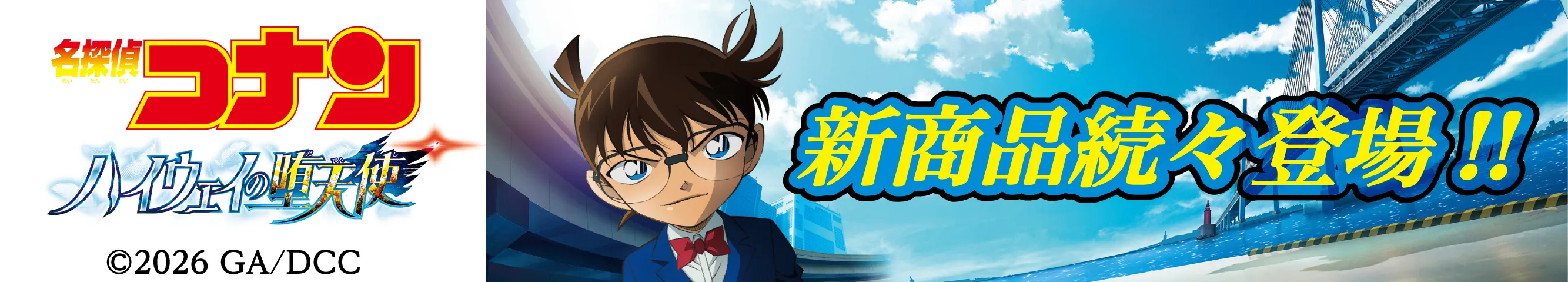 劇場版『名探偵コナン ハイウェイの堕天使』商品・グッズ　江戸川コナン・萩原千速・横溝重悟・世良真純・萩原研二・松田陣平