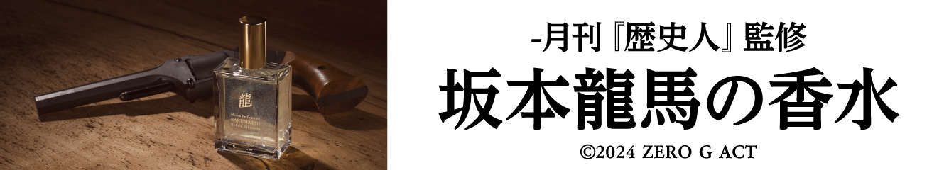 坂本龍馬の香水