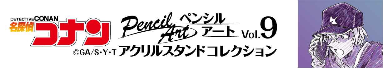 名探偵コナン　ペンシルアート　アクリルスタンドコレクションVol.9　安室透