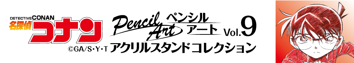 名探偵コナン　ペンシルアート　アクリルスタンドコレクションVol.9　江戸川コナン