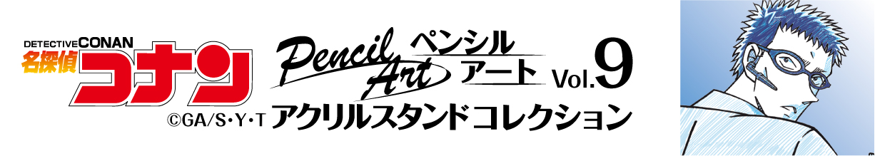 名探偵コナン　ペンシルアート　アクリルスタンドコレクションVol.9　風見裕也
