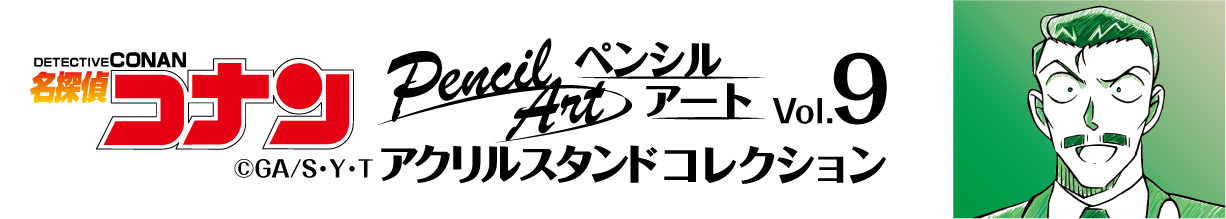 名探偵コナン　ペンシルアート　アクリルスタンドコレクションVol.9　毛利小五郎