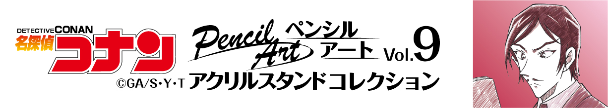 名探偵コナン　ペンシルアート　アクリルスタンドコレクションVol.9　諸伏高明