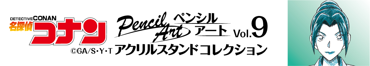 名探偵コナン　ペンシルアート　アクリルスタンドコレクションVol.9　上原由衣