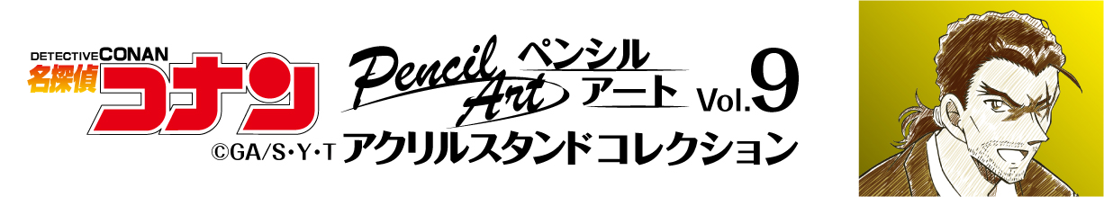 名探偵コナン　ペンシルアート　アクリルスタンドコレクションVol.9　大和敢助