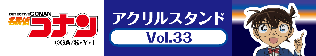 名探偵コナン　アクリルスタンドVol.33 江戸川コナン