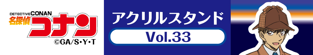 名探偵コナン　アクリルスタンドVol.33 白馬探