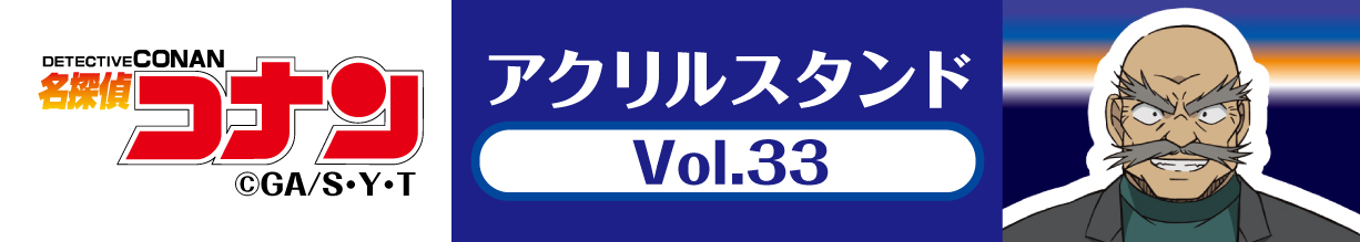 名探偵コナン　アクリルスタンドVol.33 鈴木次郎吉
