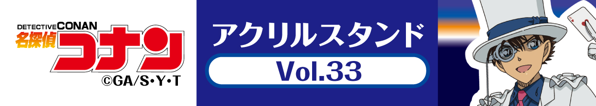 名探偵コナン　アクリルスタンドVol.33 怪盗キッド
