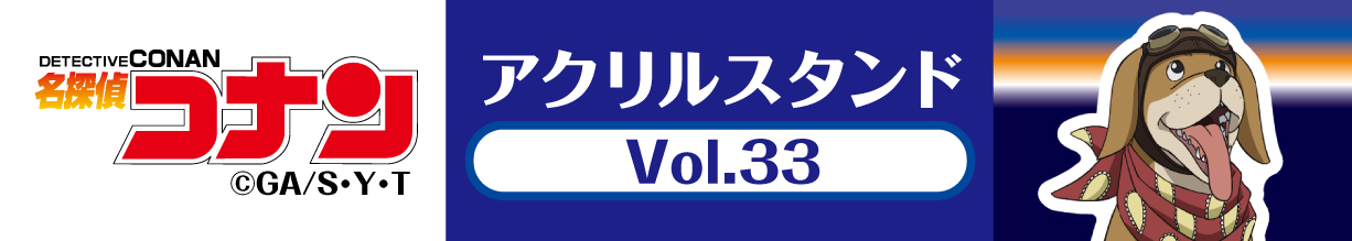 名探偵コナン　アクリルスタンドVol.33 ルパン