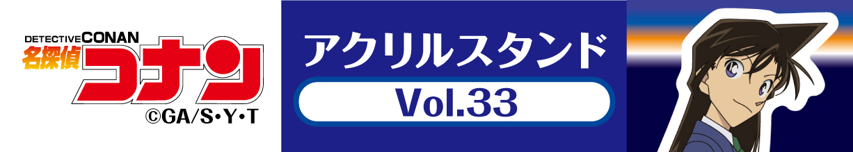 名探偵コナン　アクリルスタンドVol.33 毛利蘭