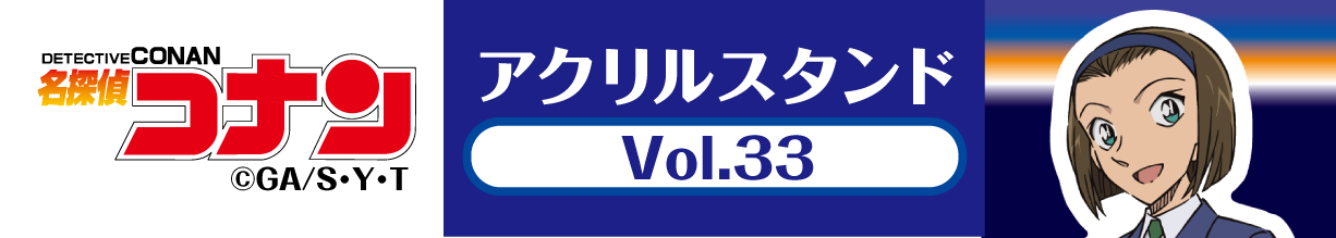 名探偵コナン　アクリルスタンドVol.33 鈴木園子