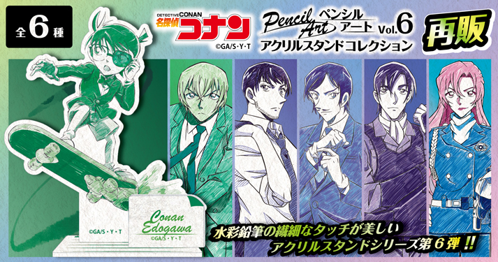 名探偵コナン　ペンシルアート　アクリルスタンドコレクションVol.6再販