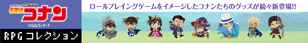 名探偵コナン　RPGコレクション