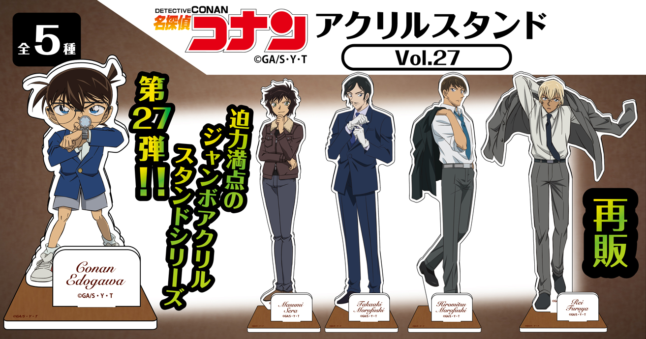 名探偵コナン　アクリルスタンドVol.27 江戸川コナン　世良真純　諸伏高明　諸伏景光　降谷零