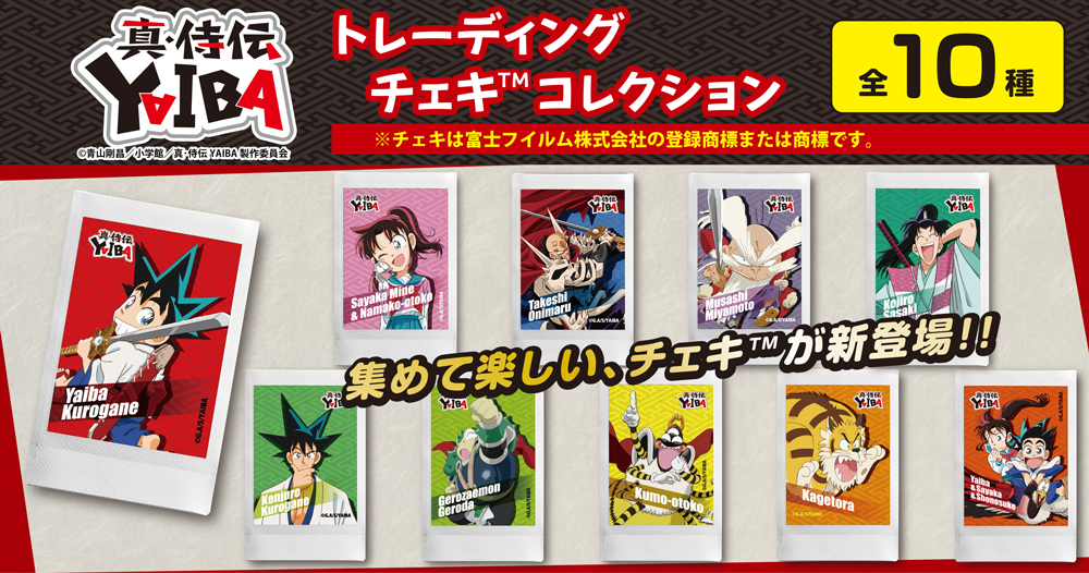 真・侍伝YAIBA トレーディングチェキコレクション