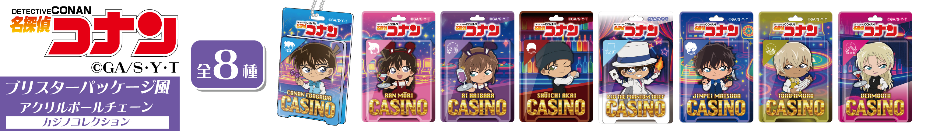 名探偵コナン　ブリスターパッケージ風アクリルボールチェーン　カジノコレクション