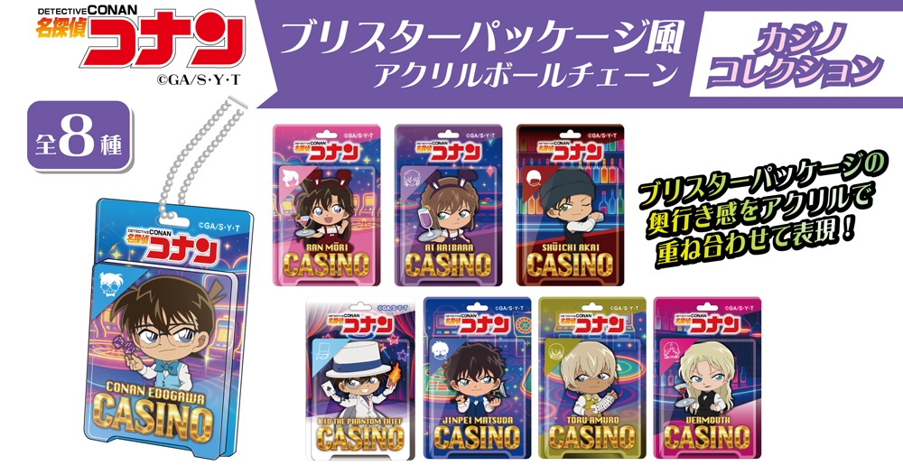 名探偵コナン　ブリスターパッケージ風アクリルボールチェーン　カジノコレクション